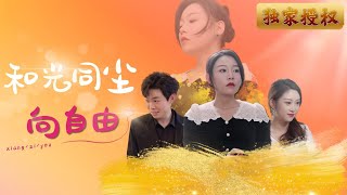 和光同塵曏自由
