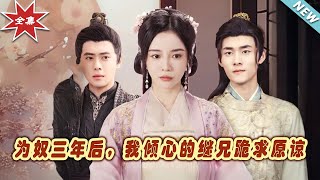 爲奴三年後，我傾心的繼兄跪求原諒