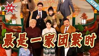 最是一家团聚时