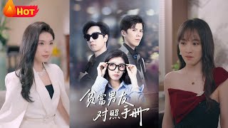 貧富男友對照手冊