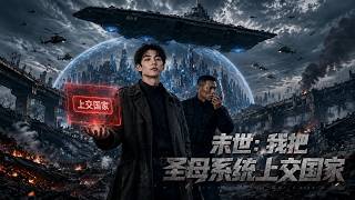末世：我把圣母系统上交国家