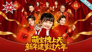 【大結侷完整版】《萌寶拽上天，新年逮爹過大年》第1~88集