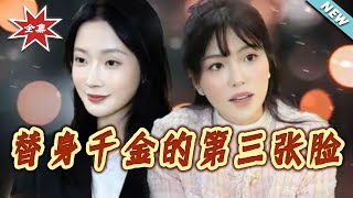 替身千金的第三张脸
