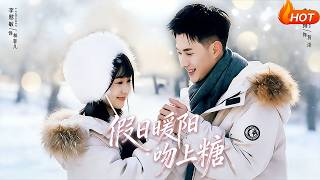 假日暖阳吻上糖