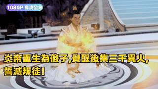 炎帝重生：火焰之怒