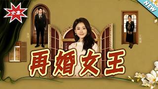 再婚女王
