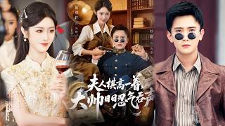 夫人棋高一着，大帅日日忍气吞声