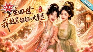 重生四世，我抱紧姐姐的大腿