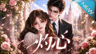 【大结局完整版】她想逃离儒雅大哥，却一步步陷入他的深情反转《灼心》第1~147集