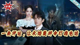 一條評論，讓未婚妻拼命打我電話