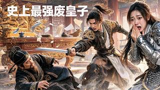 穿越廢物皇子：開侷掀桌斬奸臣