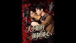 大小姐的強制鎖心