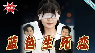 蓝色生死恋：都市爱情的甜蜜考验