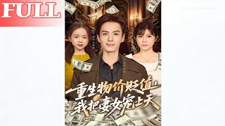 重生物价贬值我把妻女宠上天