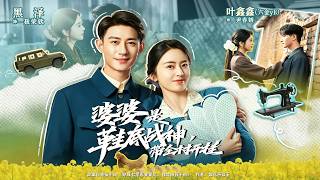 The Mother-in-Law is the 'Sole War God' Who Leads the Village to Success