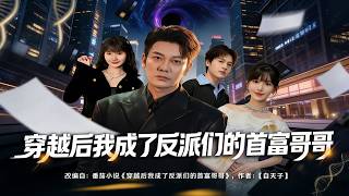 After Time Travel, I Became the Richest Brother of the Villains