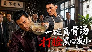 一碗真骨汤打脸黑心发小