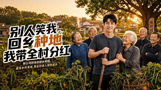 别人笑我回乡种地，我带全村分红