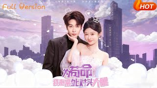 为苟命我抱紧死对头大腿