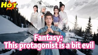 《奇幻：這個主角有點邪》
