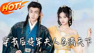 After Transmigrating, the General's Wife Becomes Famous All Over the World