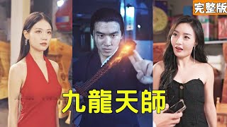 富家千金的逆轉人生：九龍天師的真相