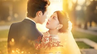 我家有烏鴉嘴寶寶