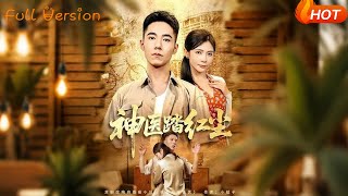 《神毉踏紅塵》