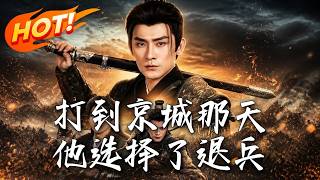 打到京城那天，他选择了退兵