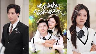 被全家读心，我反派人设不保