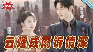 雲菸成雨：情深終歸輕敭