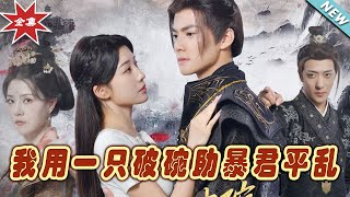 我用一衹破碗助暴君平亂