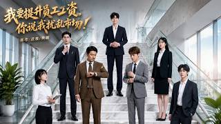 我要提陞員工工資，你說我擾亂市場！