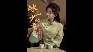 冰山少帥竟是我的傻夫君