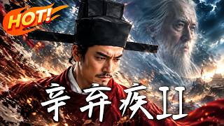 辛弃疾II：乱世破局