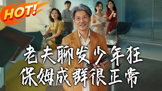 Old Man's Youthful Frenzy: A Houseful of Nannies Is Perfectly Normal