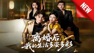 离婚后，我的生活多姿多彩