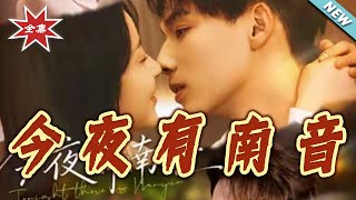今夜有南音