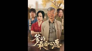 《爹的最后心愿》