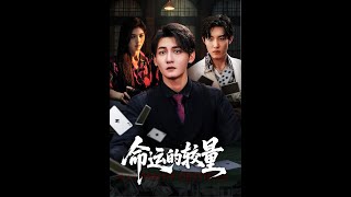 命運的較量