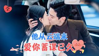 機長霸縂暗戀九年的她