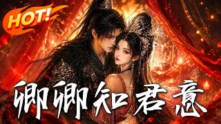 卿卿知君意