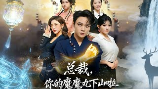 总裁你的魔丸下山啦