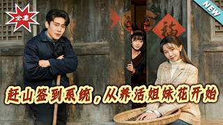 趕山簽到系統，從養活姐妹花開始