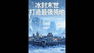 【首发】❤️‍🔥 冰封末世，打造最强领地 AI短剧