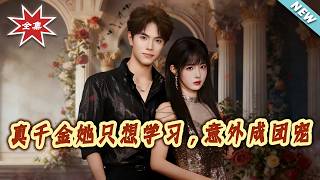 真千金她衹想學習，意外成團寵