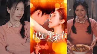 閨蜜齊穿書：逆轉命運的都市奇幻之旅