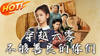 穿越六零，不夠善良的你們（第1-80集）