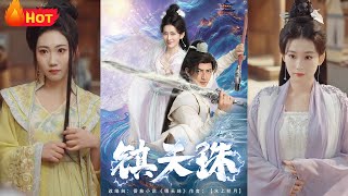 鎮天珠：最後的守護者