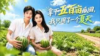 I Conquered 500 Mu of Melon Fields in Just One Summer